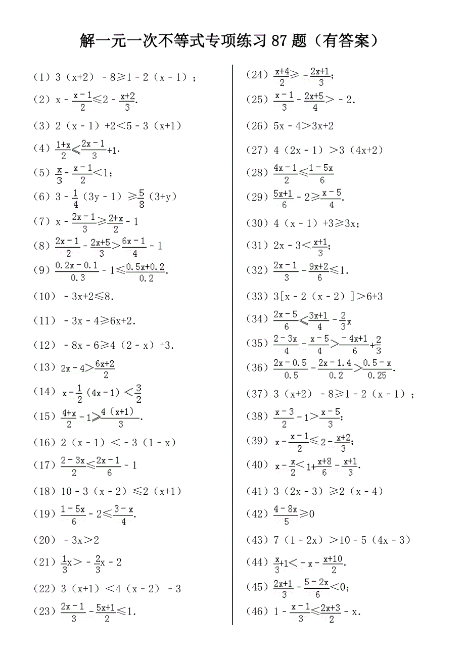 解一元一次不等式专项练习87题有答案_第1页