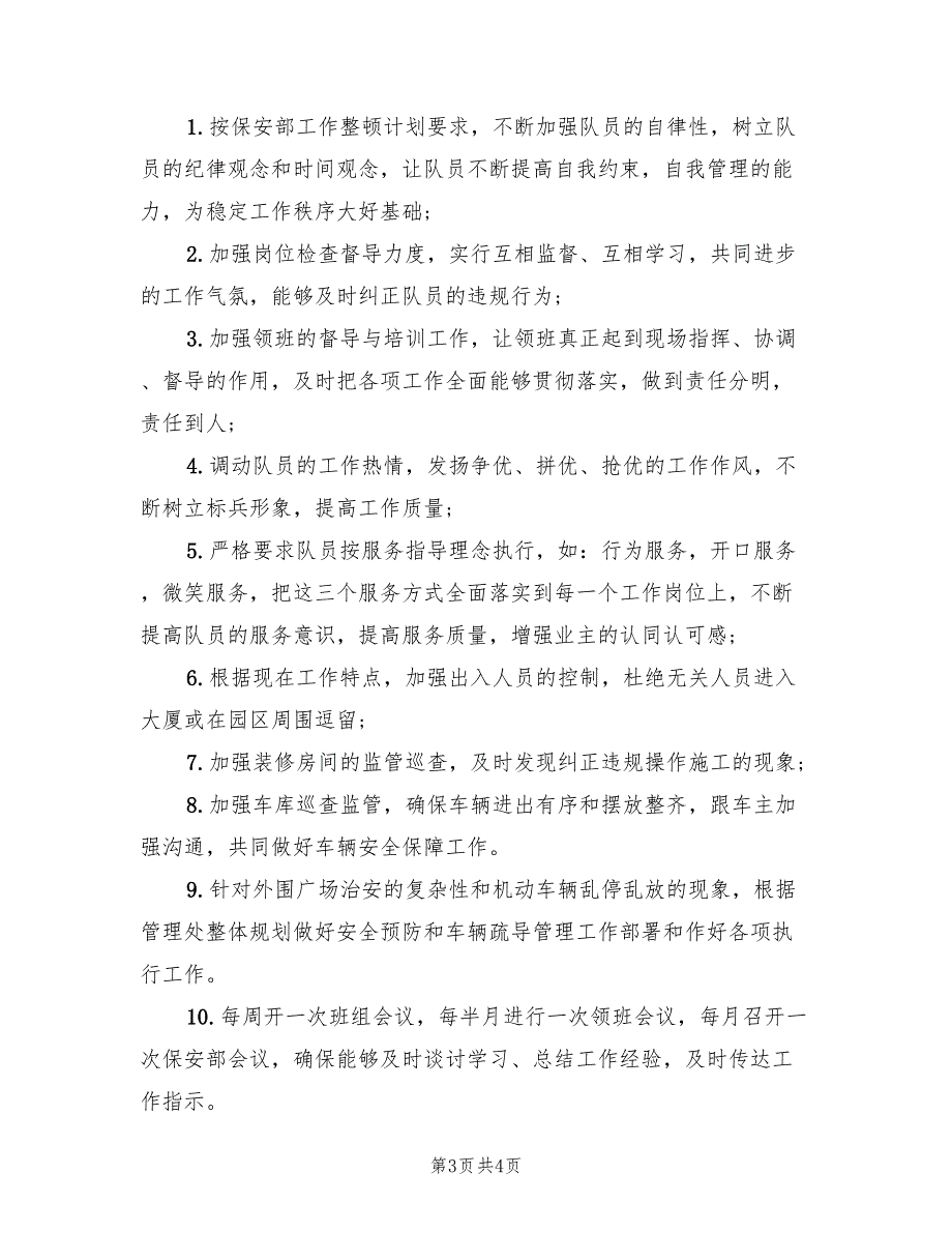 2022年保安工作计划标准_第3页