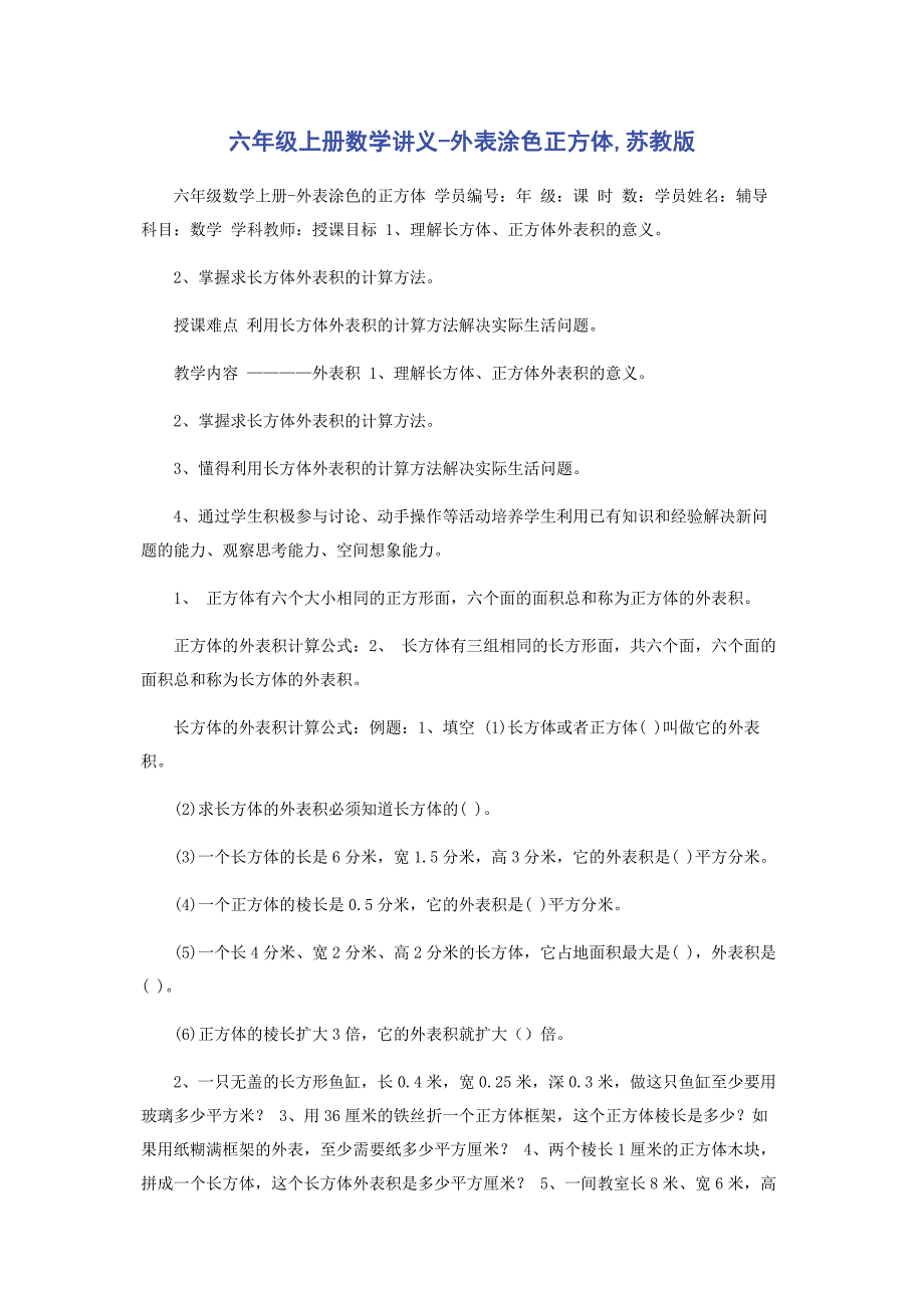 2022年六级上册数学讲义表面涂色正方体苏教版新编.docx_第1页