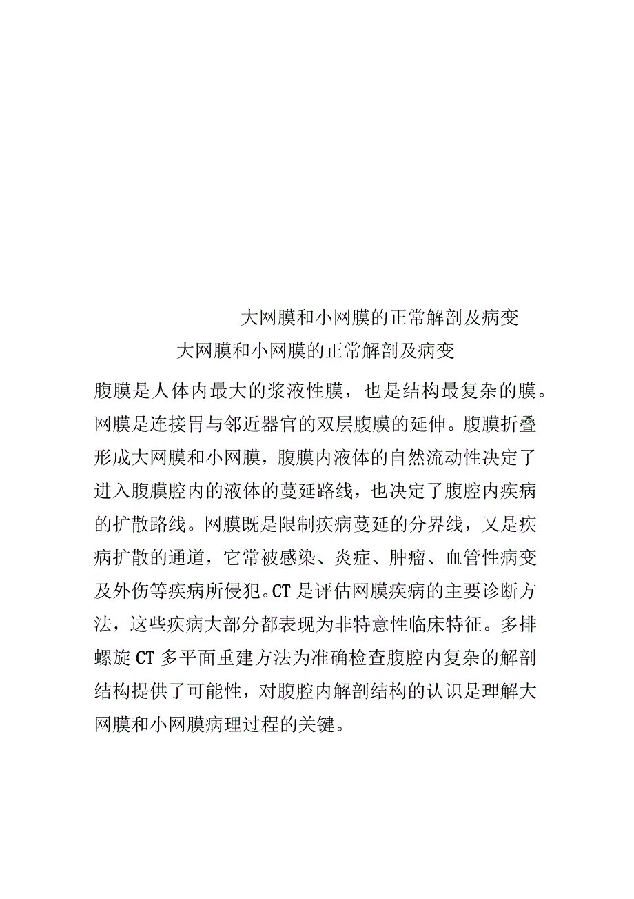 大网膜和小网膜的正常解剖及病变_第1页