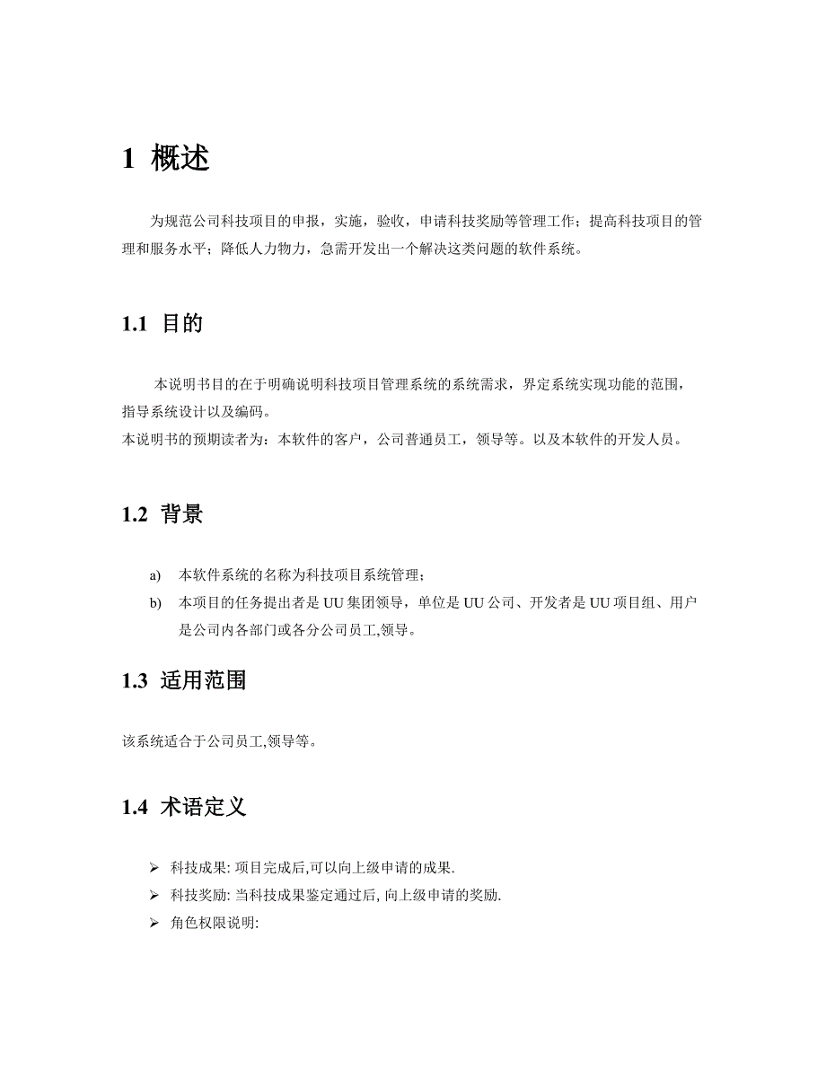 科技信息化管理软件需求分析说明书_第4页