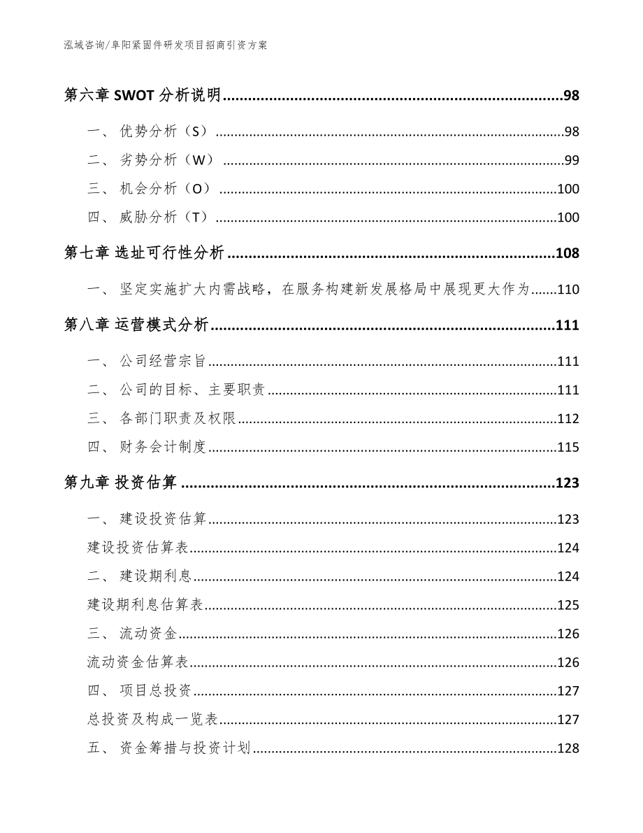 阜阳紧固件研发项目招商引资方案（参考范文）_第4页