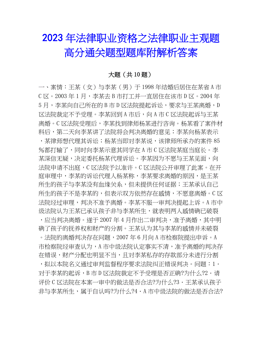 2023年法律职业资格之法律职业主观题高分通关题型题库附解析答案_第1页