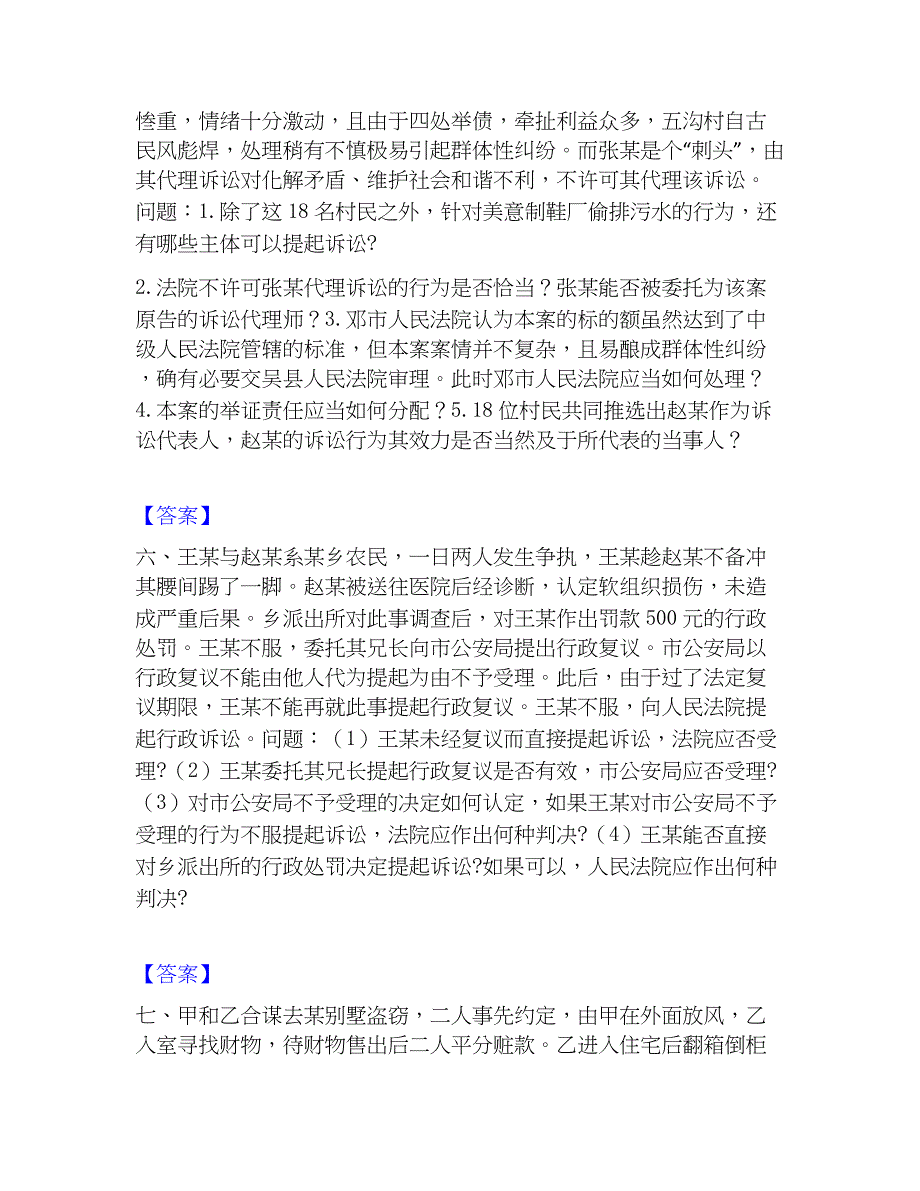 2023年法律职业资格之法律职业主观题高分通关题型题库附解析答案_第4页