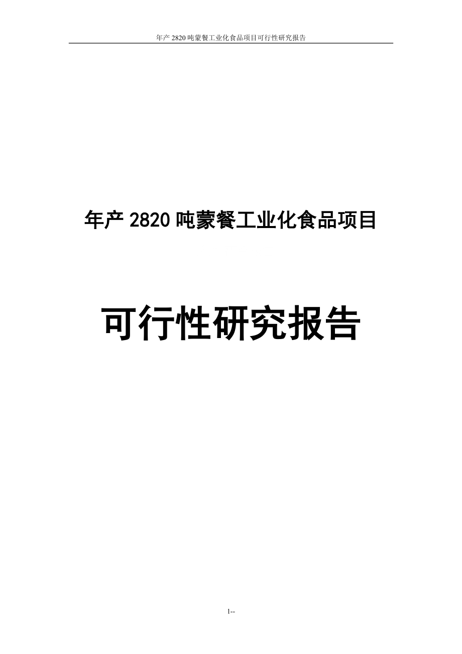 年产2820吨蒙餐工业化食品建设项目可行性分析报告.doc