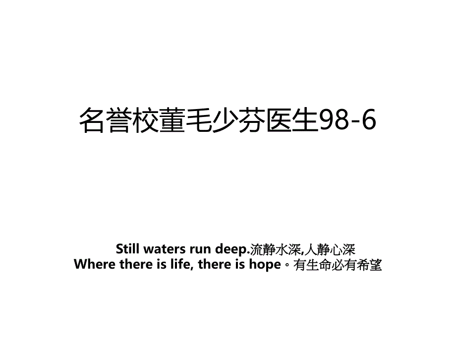 名誉校董毛少芬医生986_第1页