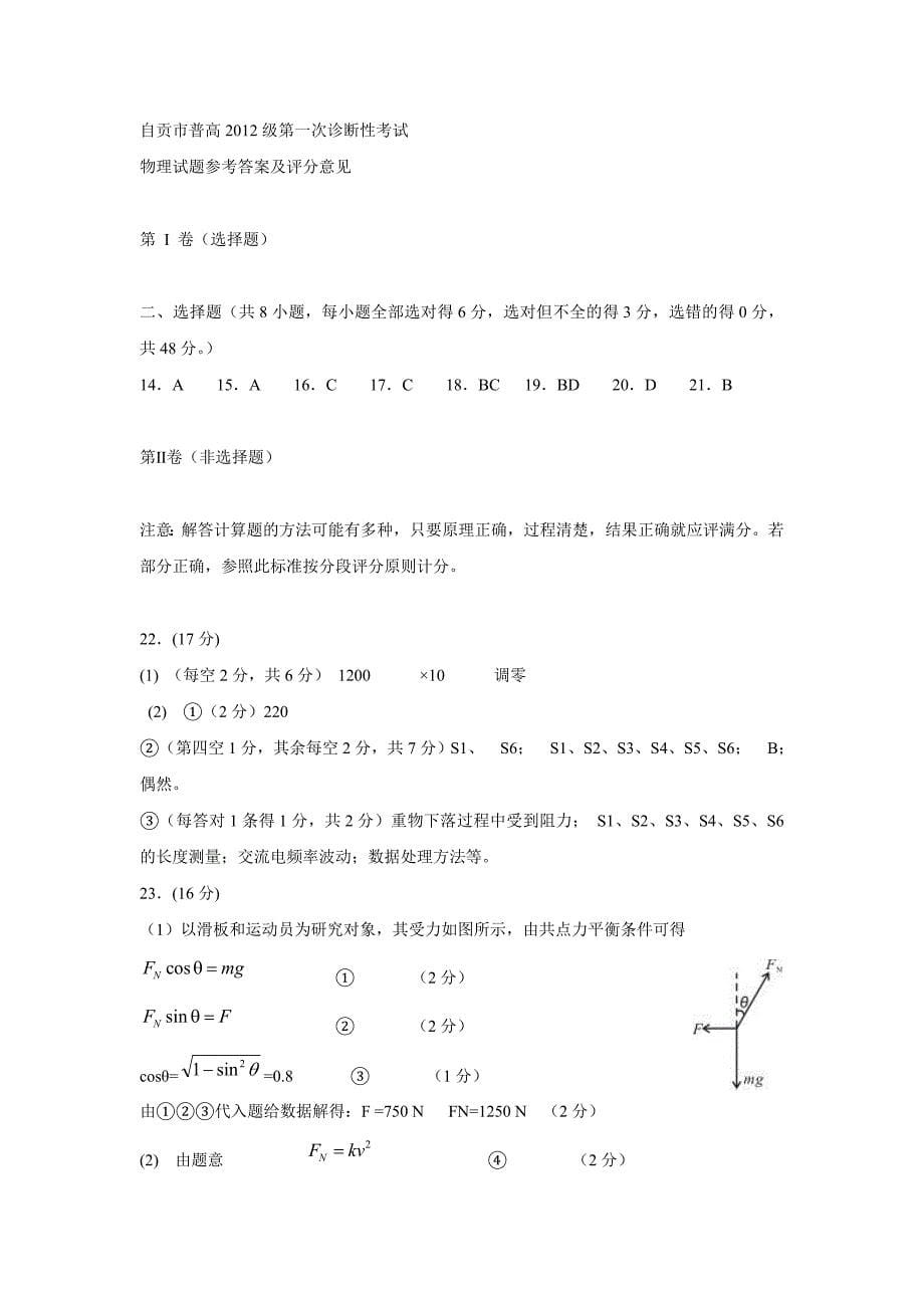 四川省自贡市2012届高三第一次诊断性考试理综物理试题.doc_第5页