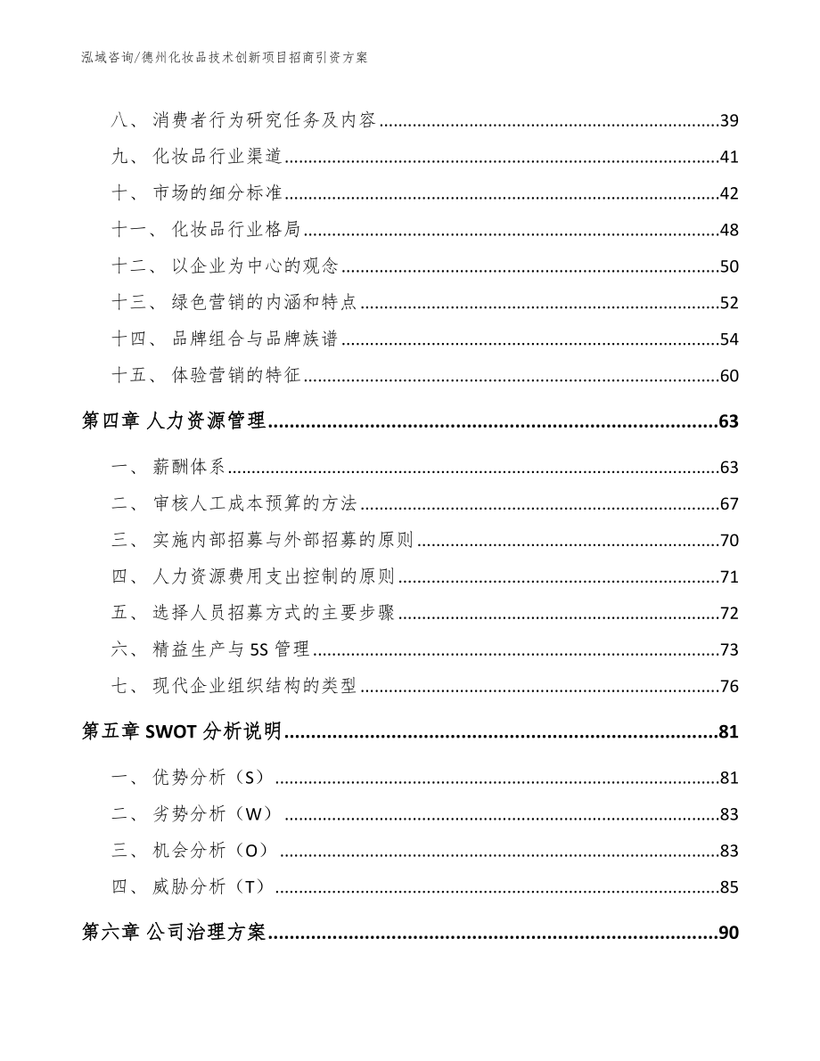 德州化妆品技术创新项目招商引资方案范文参考_第3页