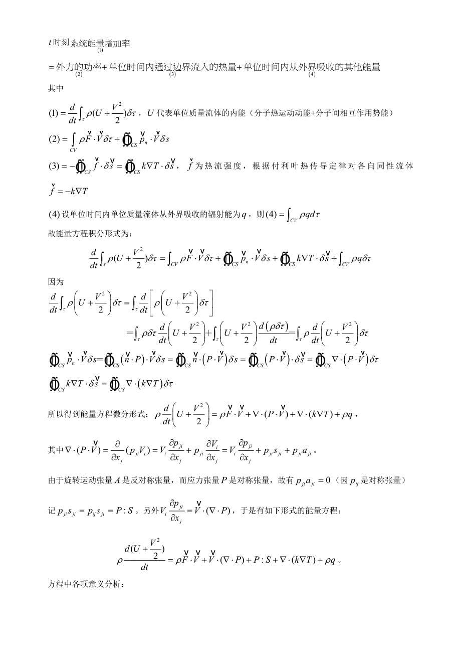 流体动力学基本方程_第5页