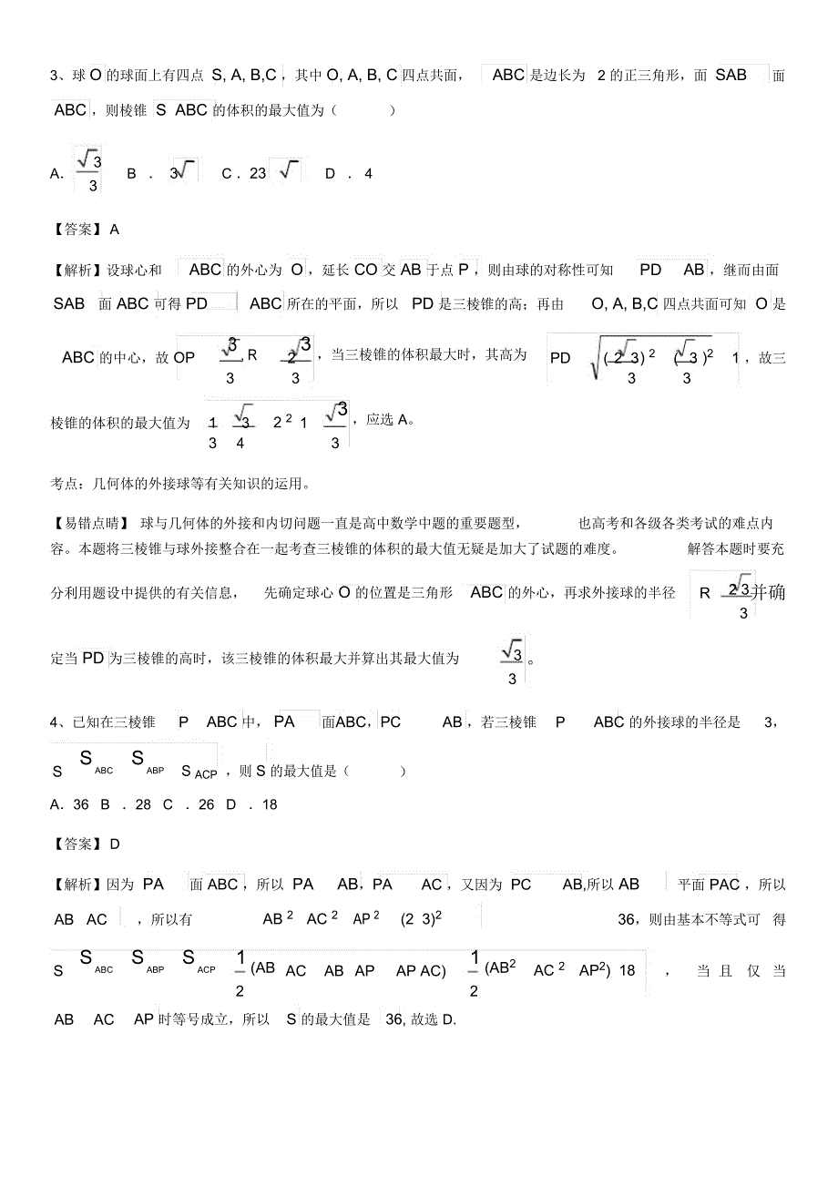 外接球专项训练_第2页