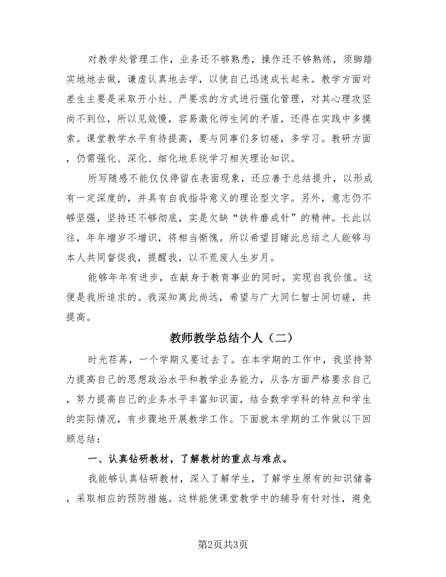 教师教学总结个人（2篇）.doc_第2页