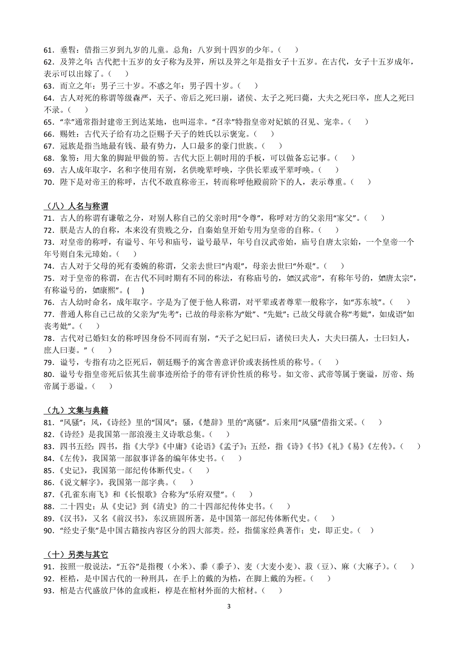 古文化判断题100练及文言实词.doc_第3页