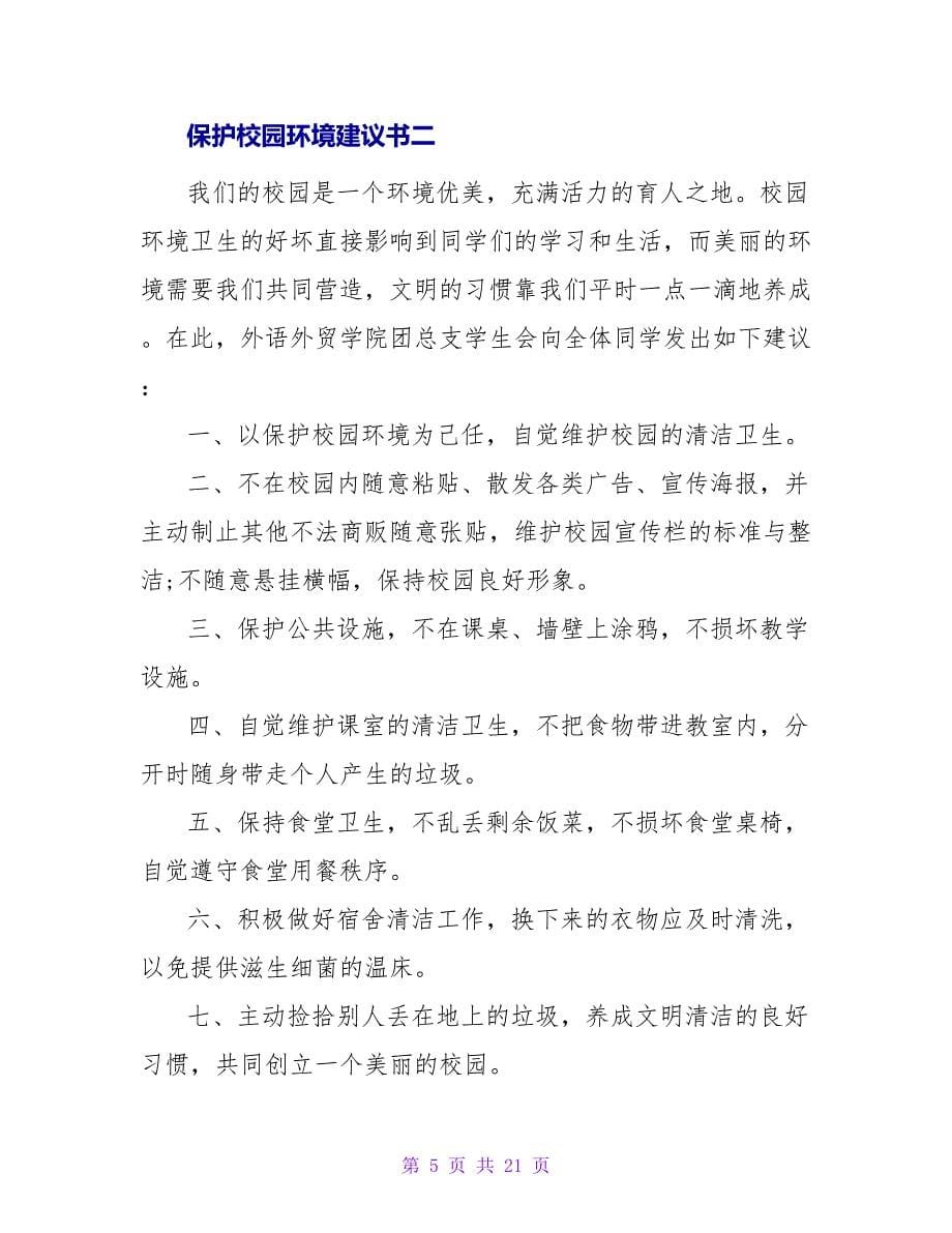 大学生保护校园环境倡议书.doc_第5页