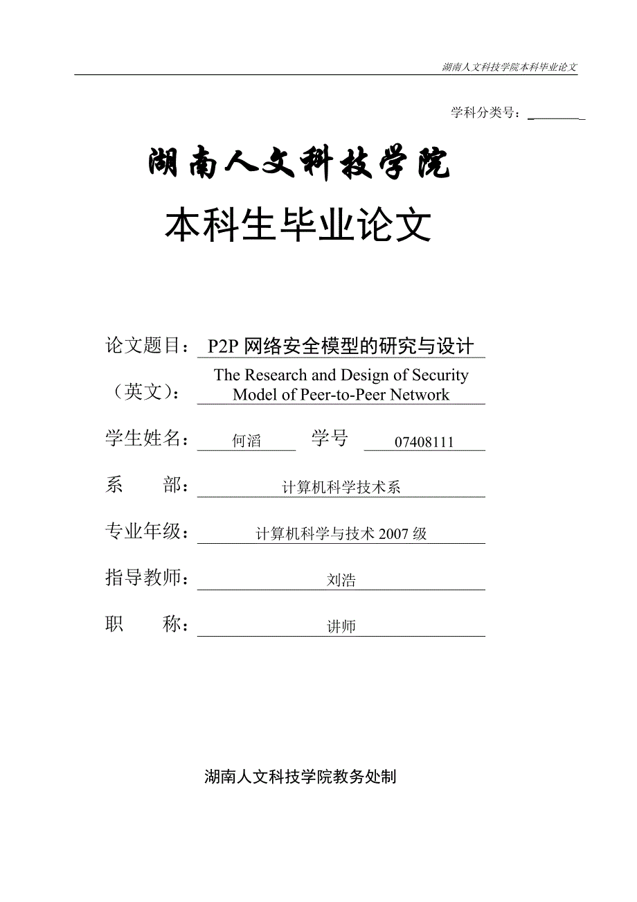 p2p网络安全模型的研究与设计终稿-学位论文_第1页