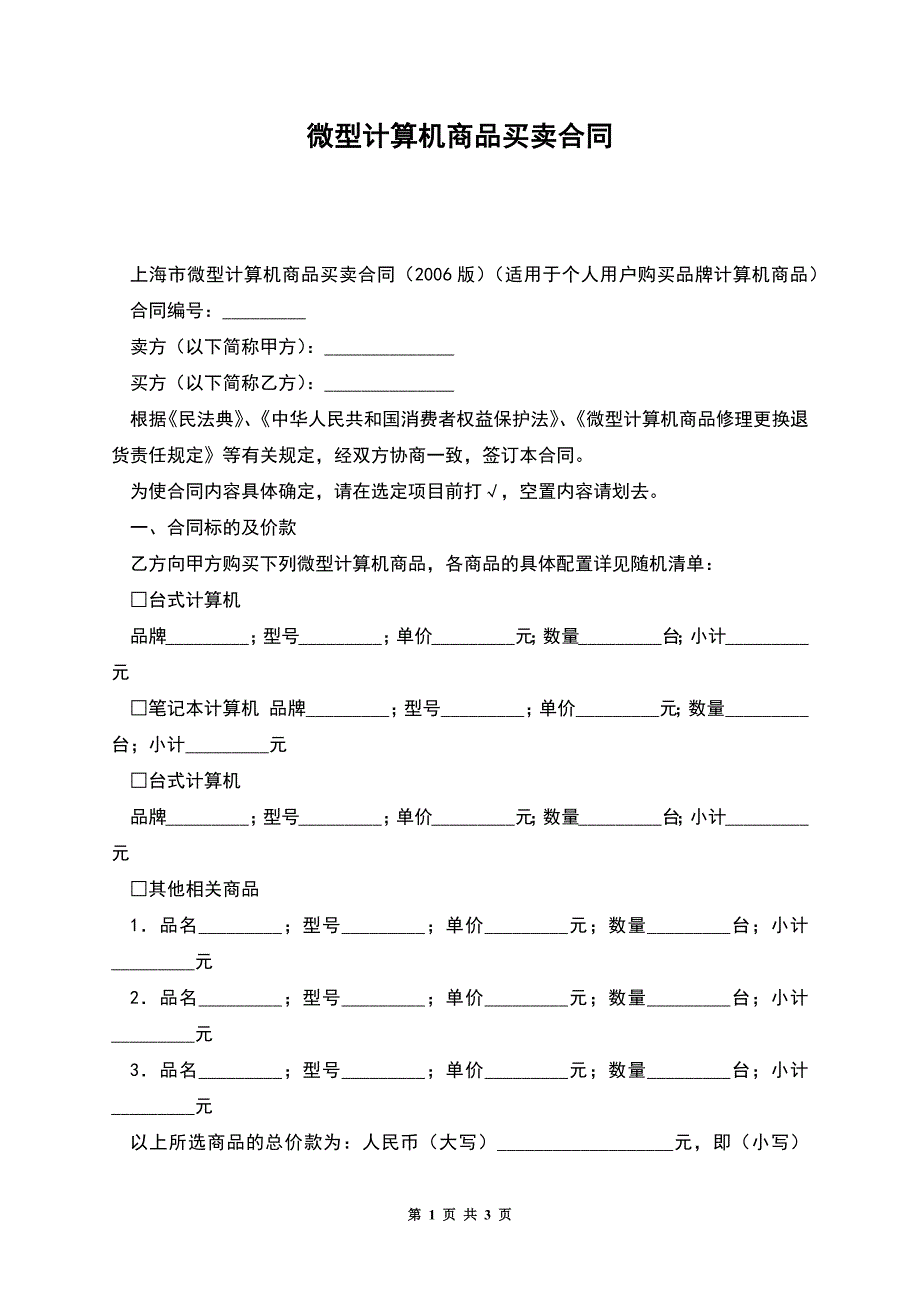 微型计算机商品买卖合同.docx_第1页