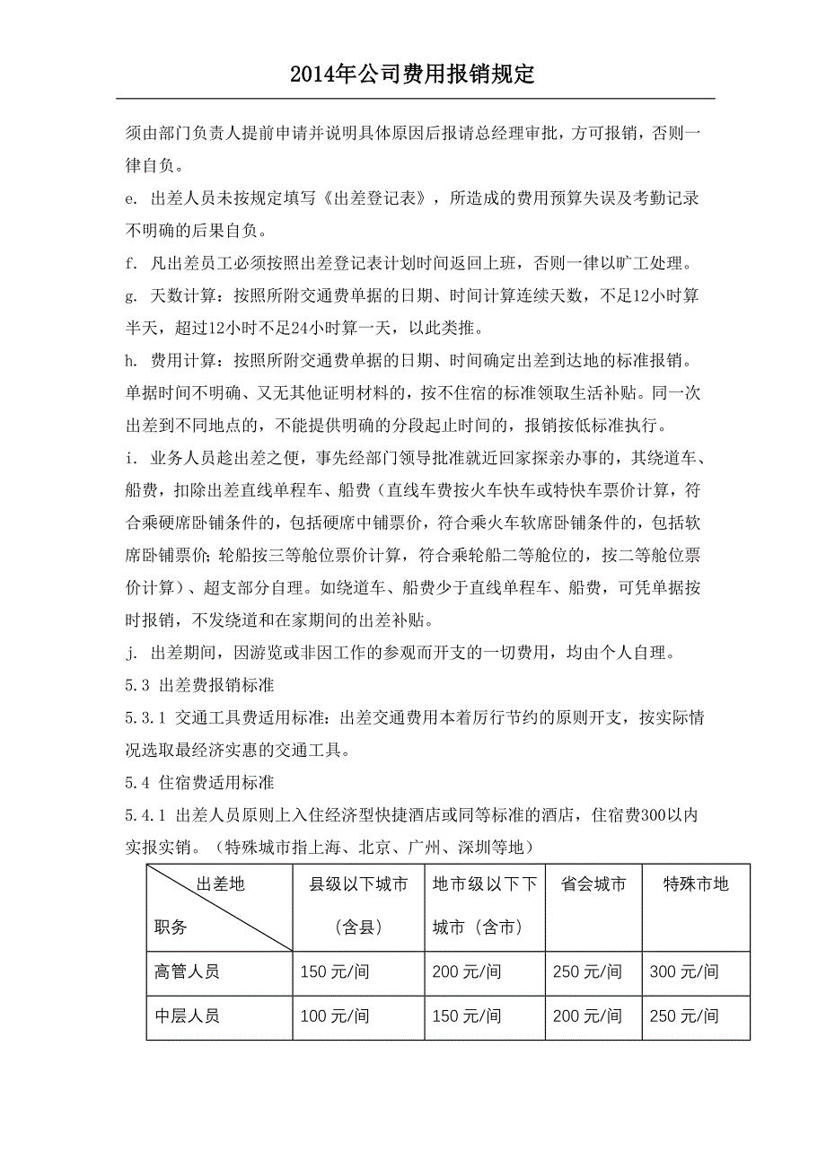 费用报销管理制度新_第4页