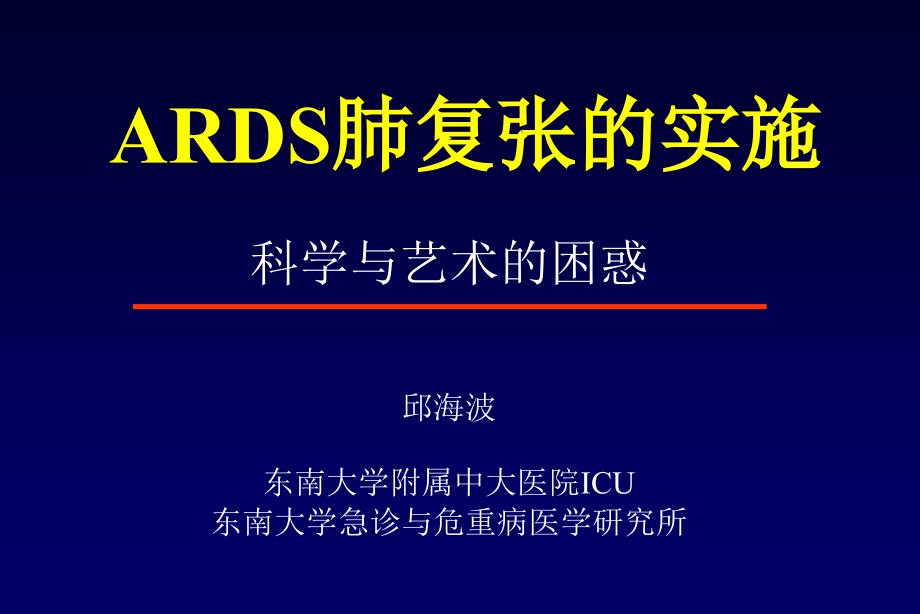 ARDS肺复张的实施_第1页