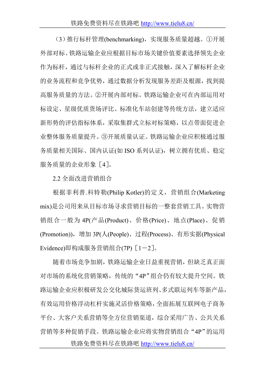 铁路物流市场营销：铁路货运向现代物流发展的服务营销策略研究.doc_第4页