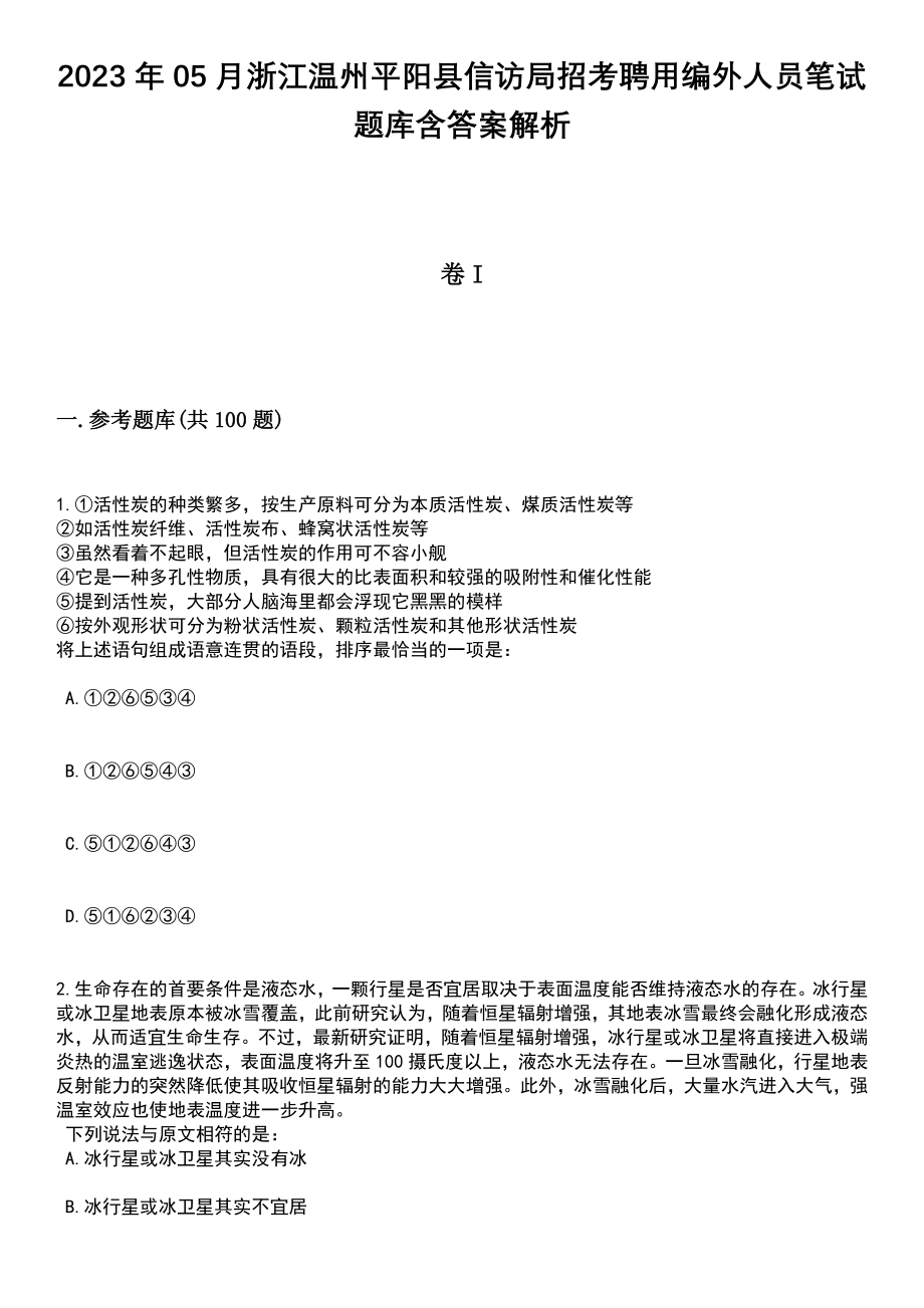 2023年05月浙江温州平阳县信访局招考聘用编外人员笔试题库含答案带解析_第1页