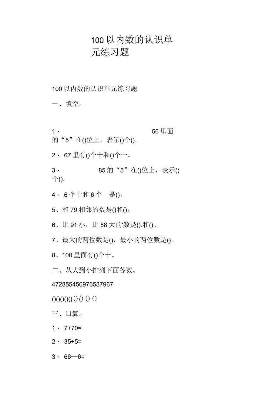 100以内数的认识单元练习题_第1页