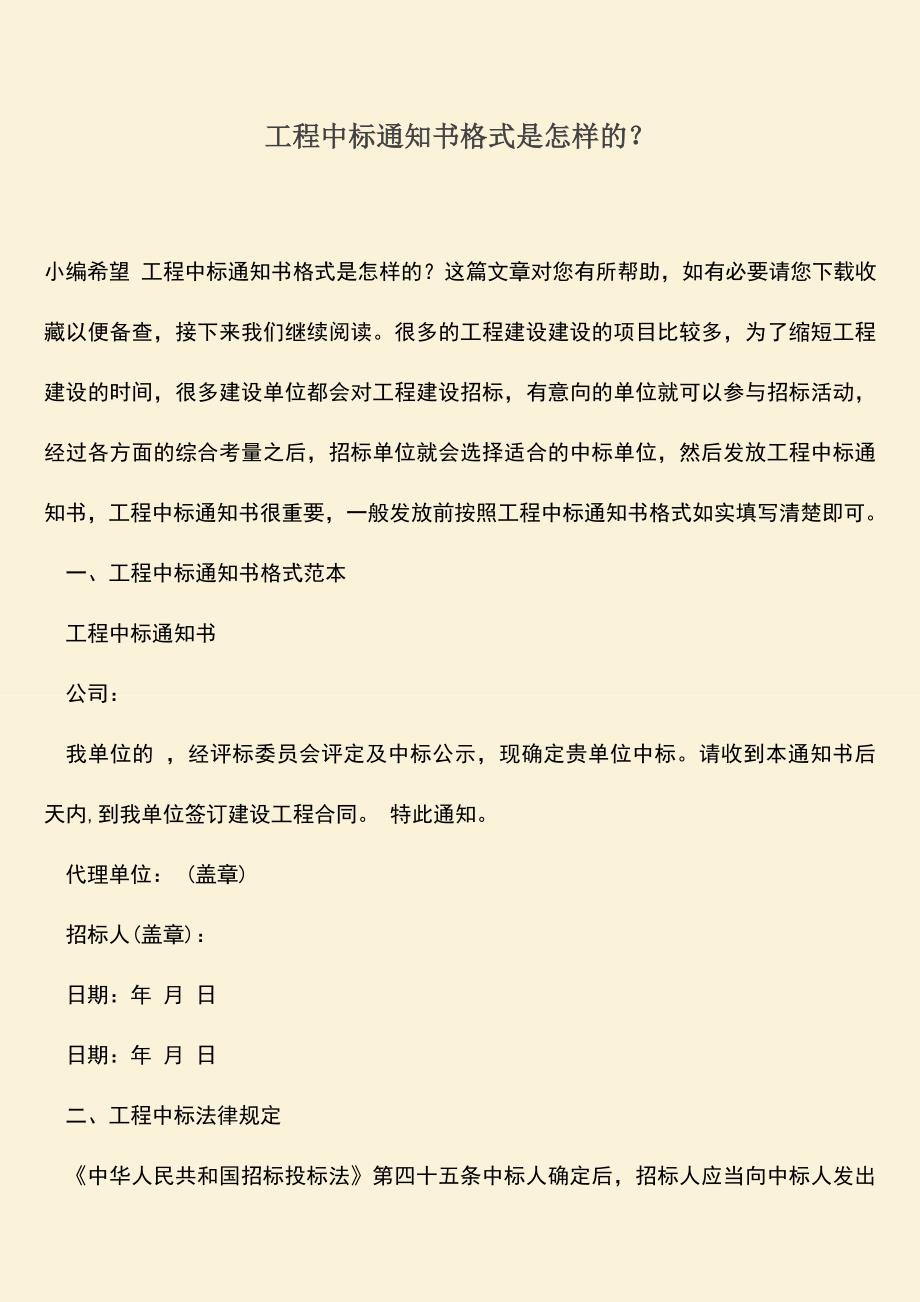 推荐文档：工程中标通知书格式是怎样的？.doc_第1页