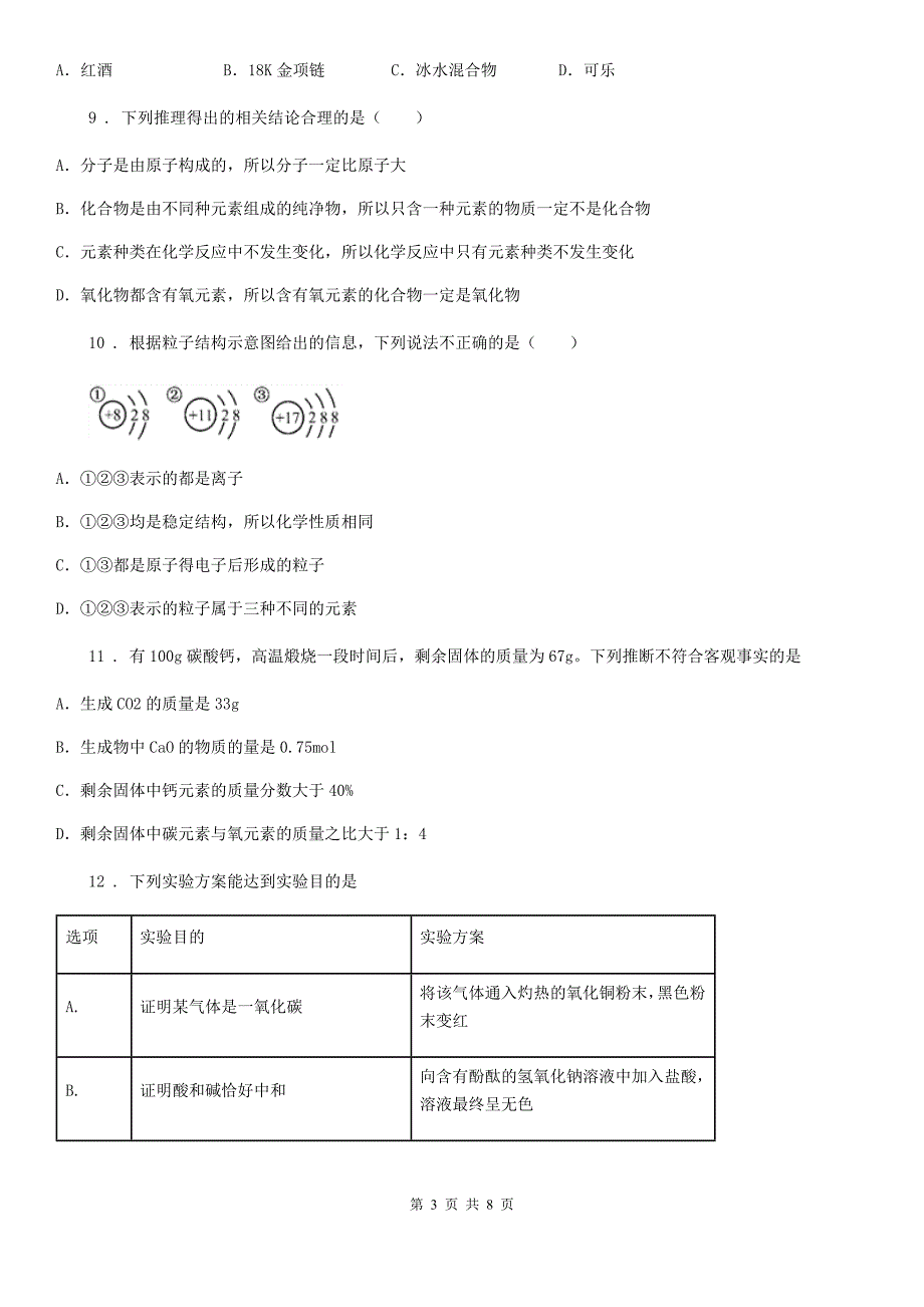 人教版九年级第一学期第二次月考（12月）化学试题_第3页