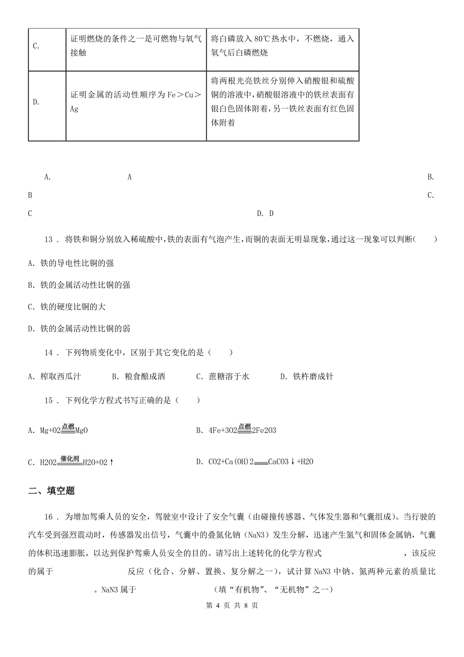 人教版九年级第一学期第二次月考（12月）化学试题_第4页