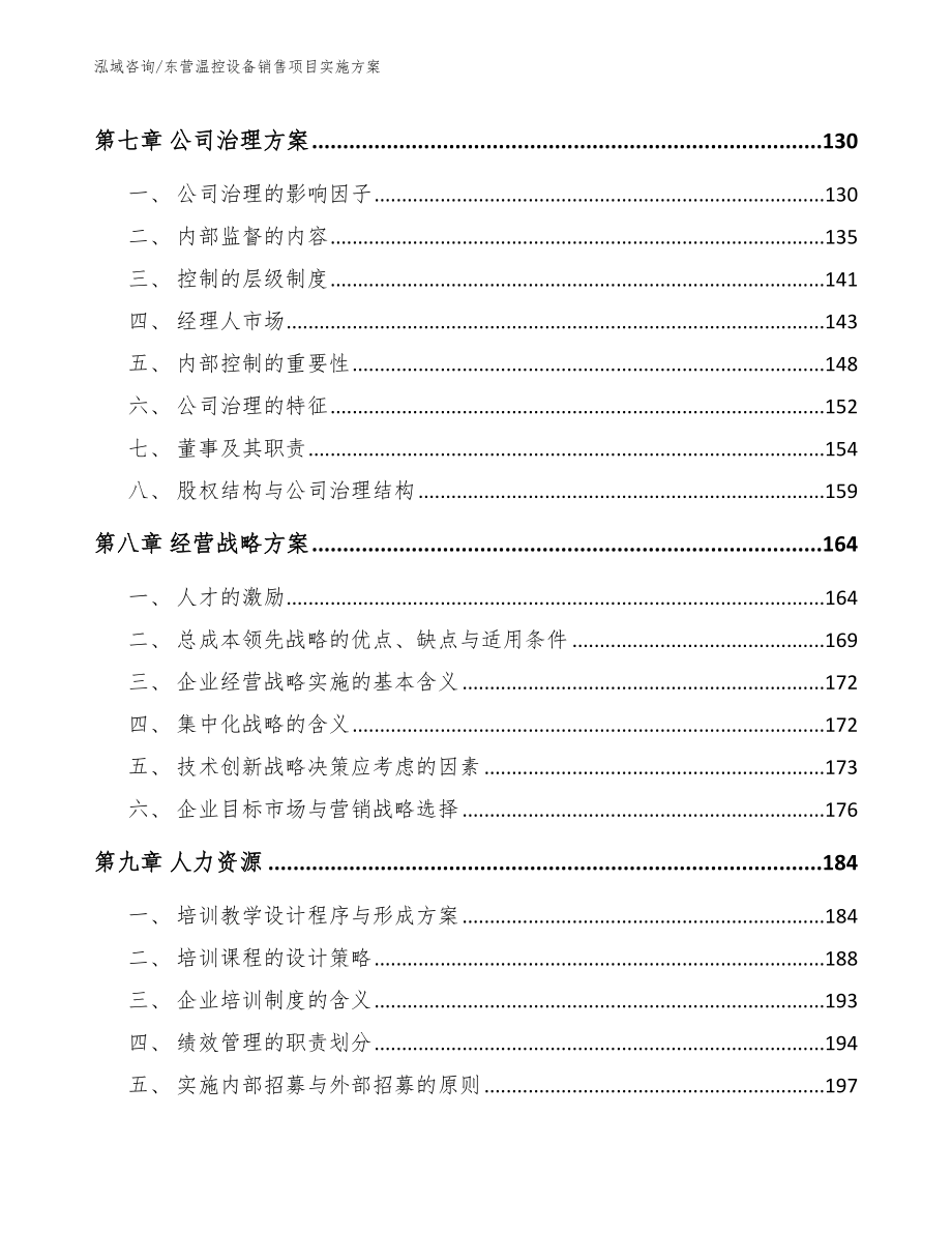 东营温控设备销售项目实施方案范文模板_第3页