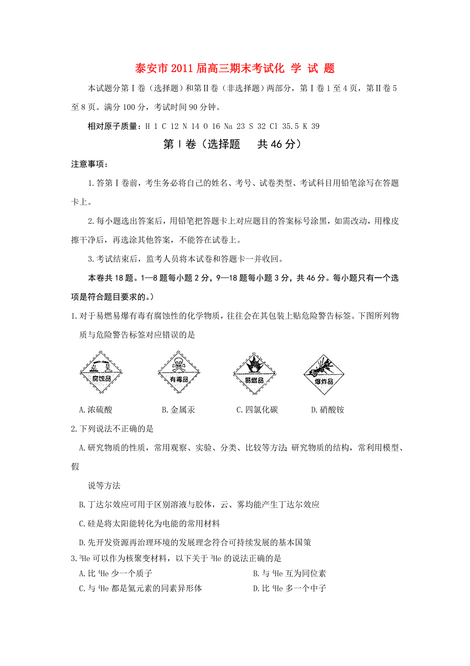 山东省泰安市2011届高三化学上学期期末考试_第1页