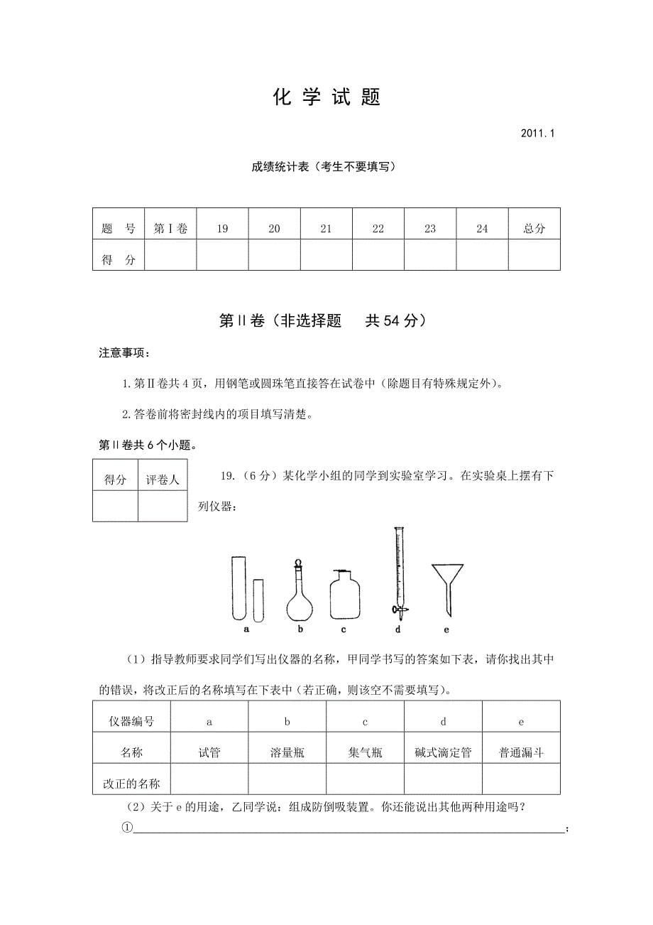 山东省泰安市2011届高三化学上学期期末考试_第5页