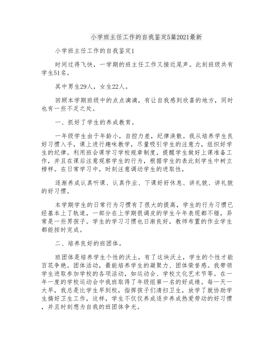 小学班主任工作的自我鉴定5篇2021最新_第1页