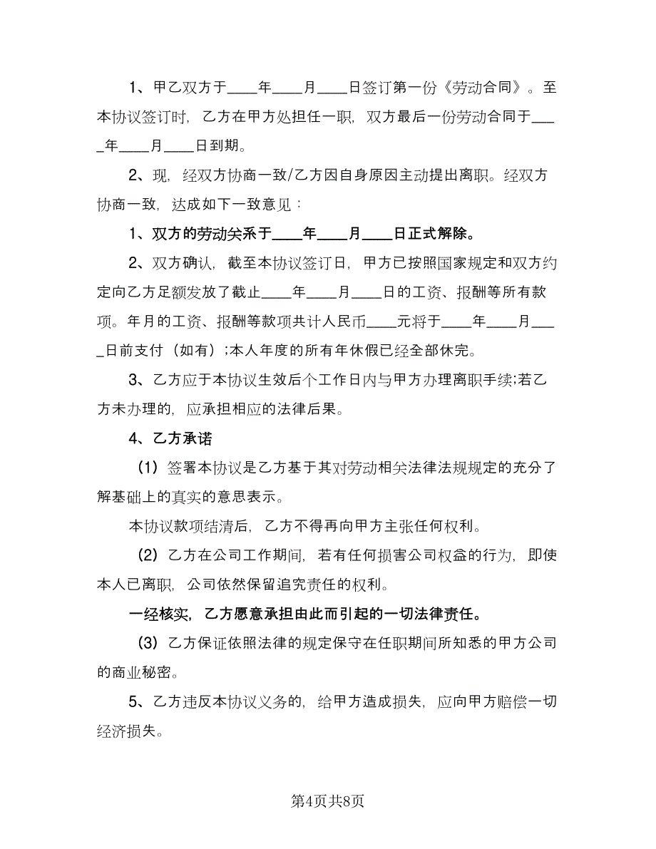 劳动合同解除协议书（四篇）.doc_第4页