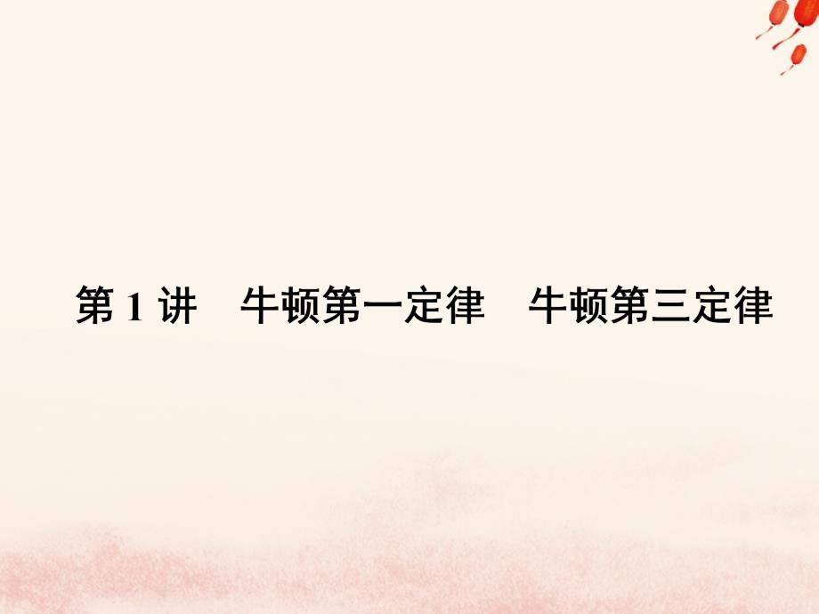 2019版高考物理一轮复习 第三章 牛顿运动定律 第1讲 牛顿第一定律 牛顿第三定律课件_第4页