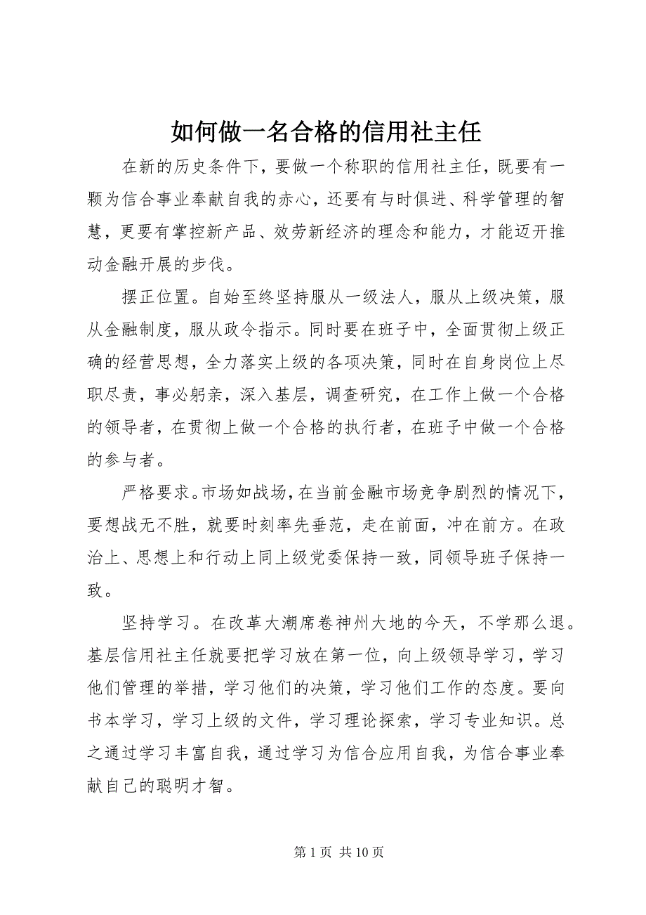 2023年如何做一名合格的信用社主任.docx_第1页