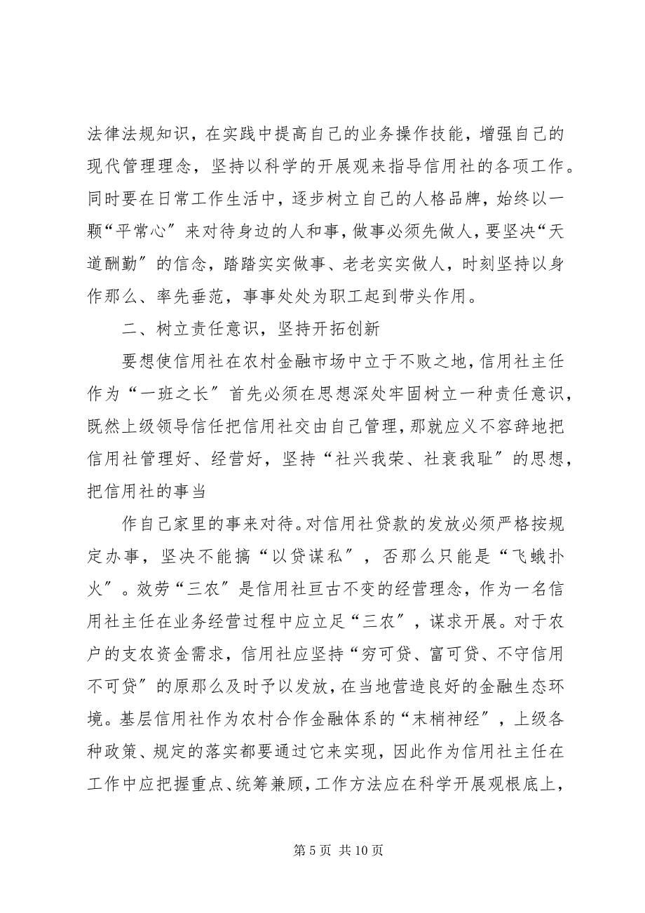 2023年如何做一名合格的信用社主任.docx_第5页