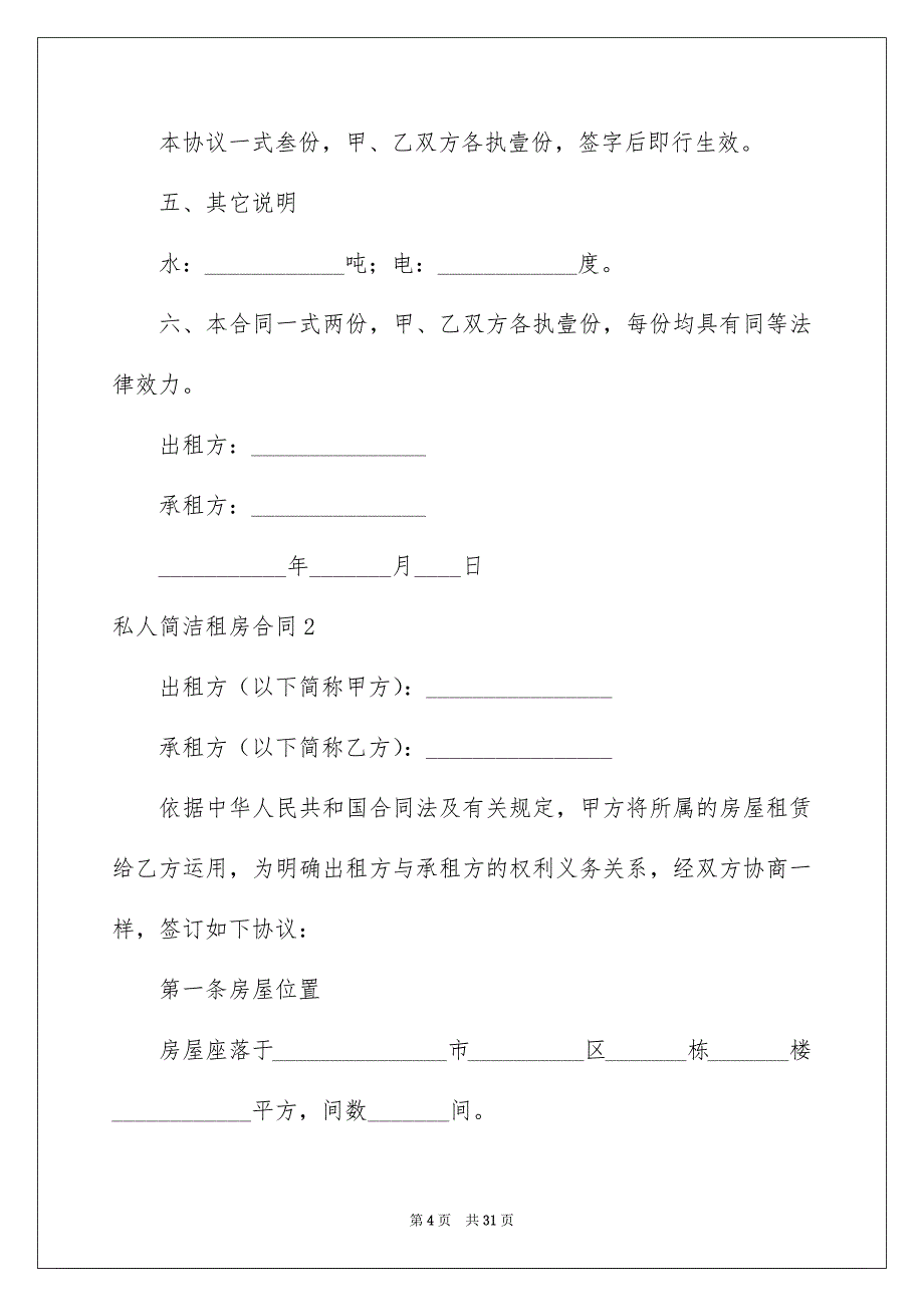 2023年私人简单租房合同范文.docx_第4页