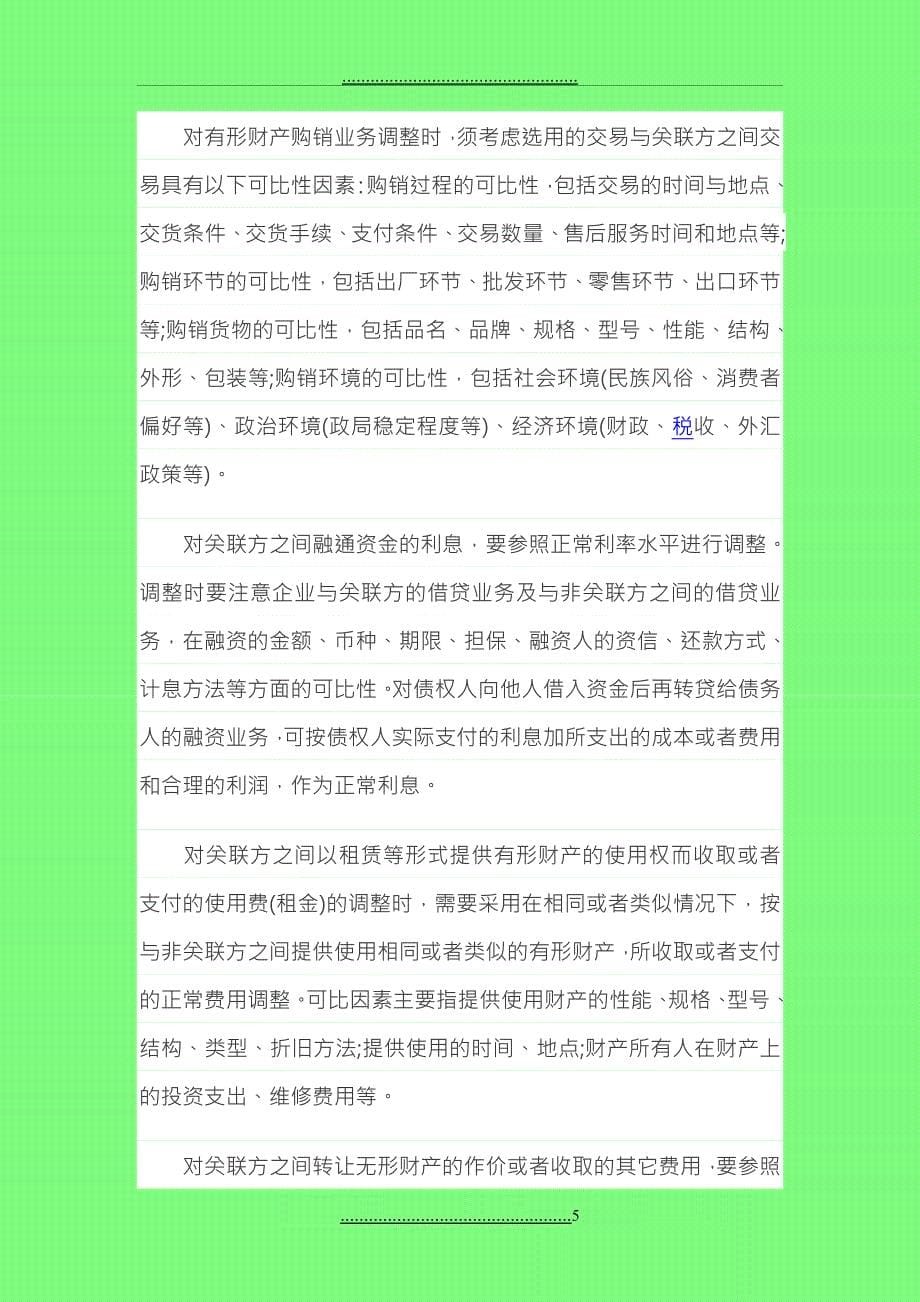 bbskjclasscom提供关联方业务往来所得额的纳税调整方法_第5页