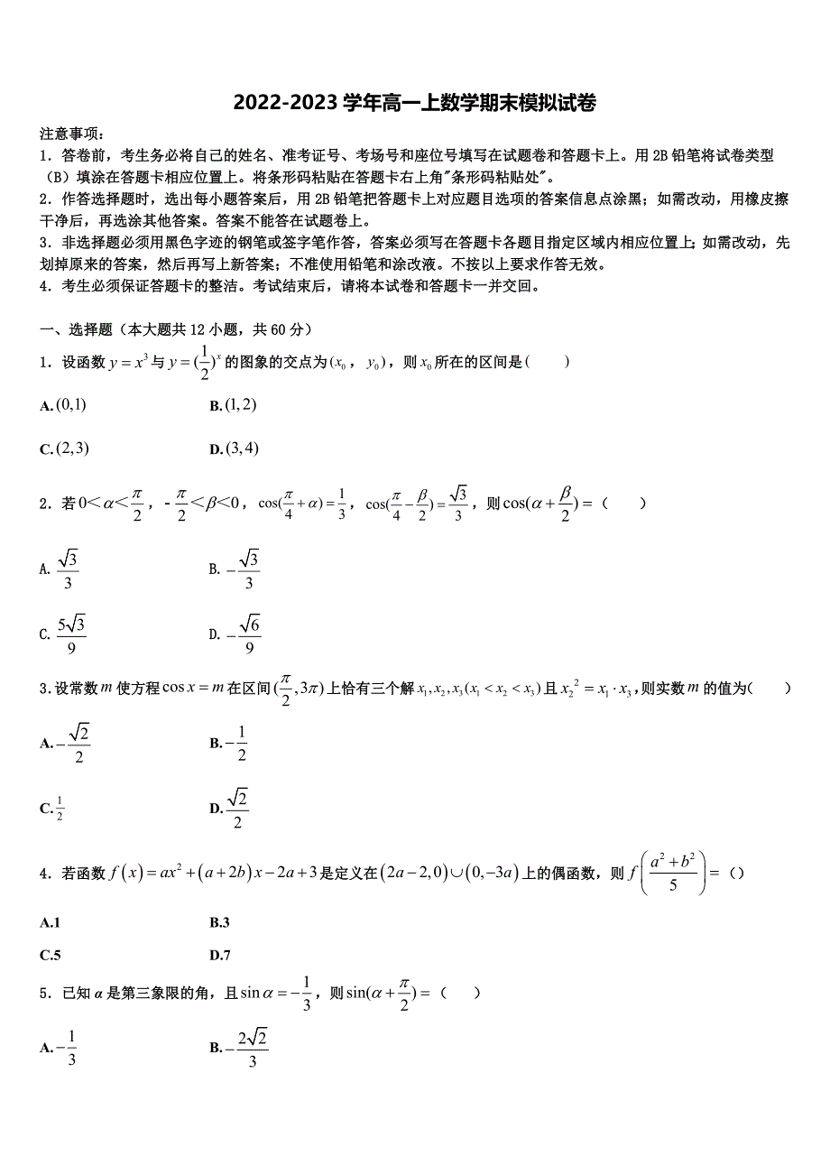 广东省深圳市翻身实验学校2022年高一数学第一学期期末调研模拟试题含解析_第1页