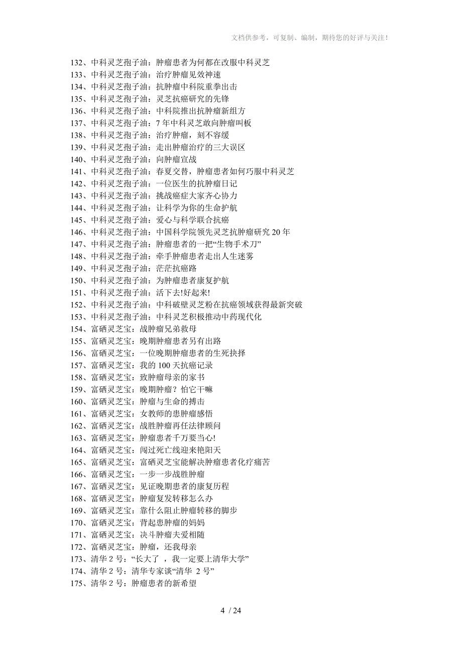 医药保健品软文标题(五)_第4页