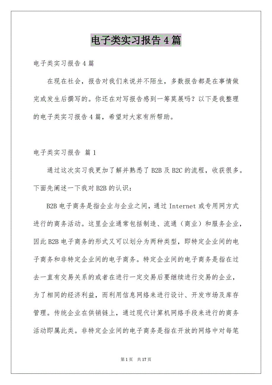 电子类实习报告4篇_第1页