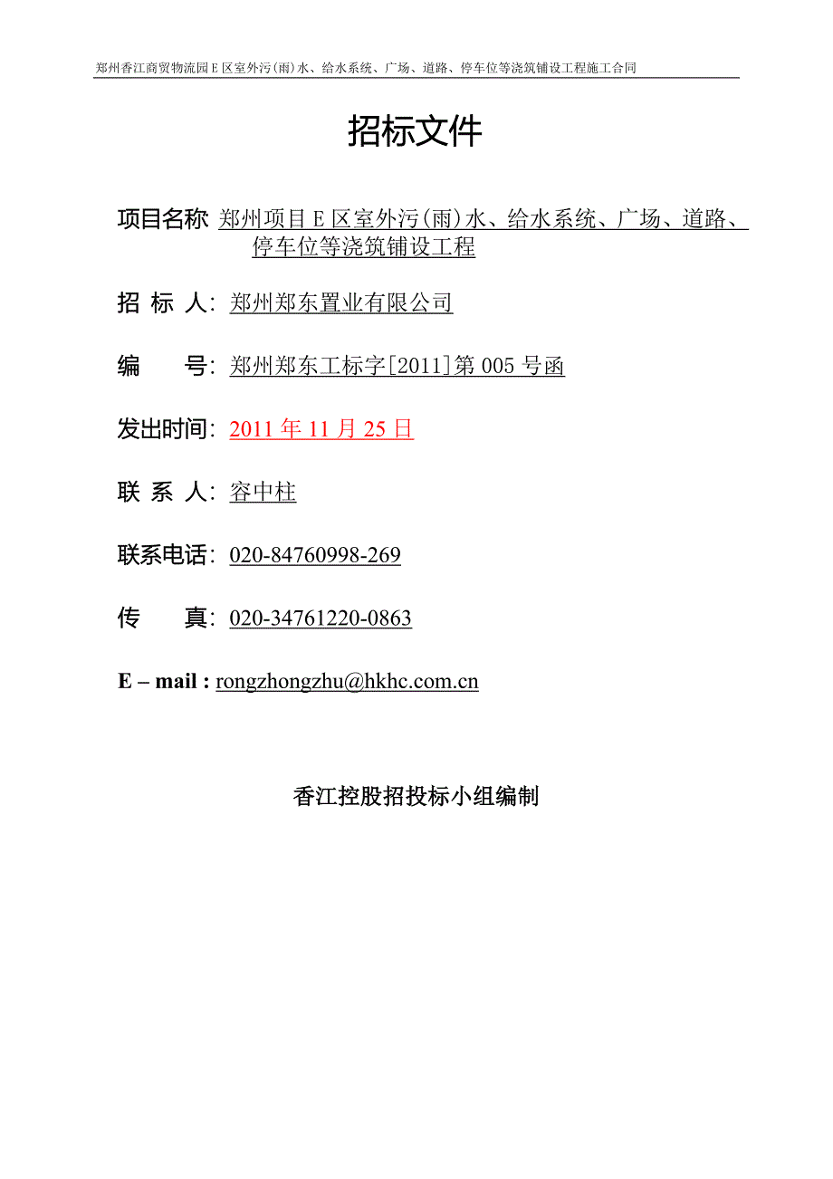 河南某物流园项目室外给排水及道路、广场等市政配套工程招标文件.doc_第1页