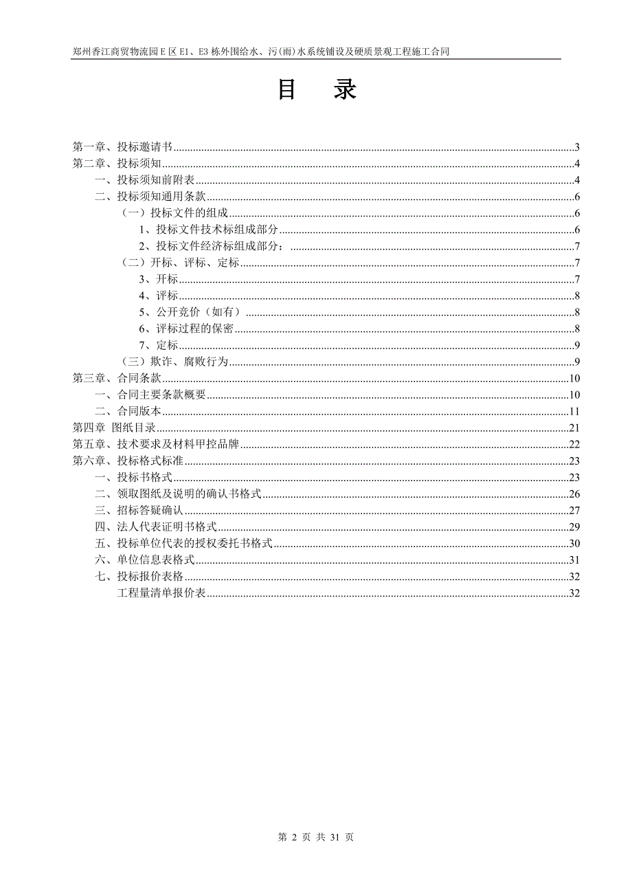 河南某物流园项目室外给排水及道路、广场等市政配套工程招标文件.doc_第2页