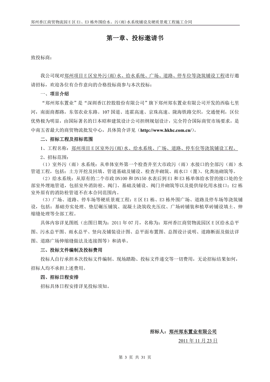 河南某物流园项目室外给排水及道路、广场等市政配套工程招标文件.doc_第3页