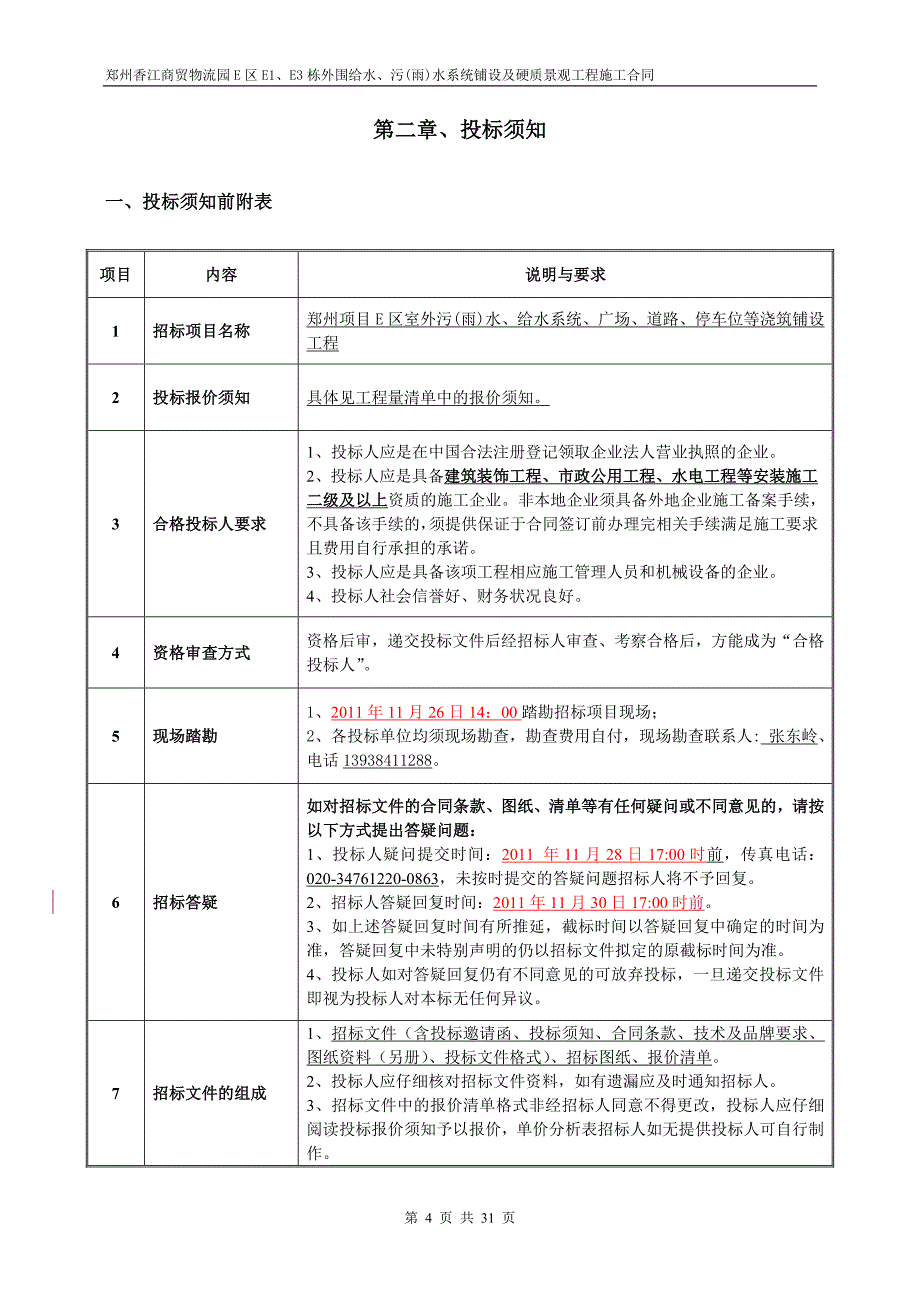 河南某物流园项目室外给排水及道路、广场等市政配套工程招标文件.doc_第4页