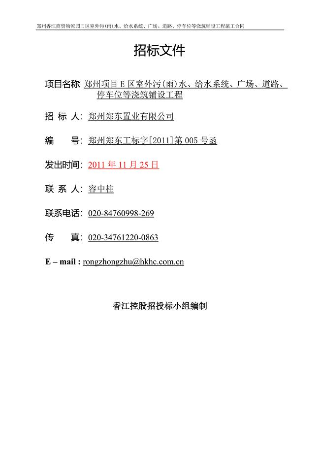 河南某物流园项目室外给排水及道路、广场等市政配套工程招标文件.doc