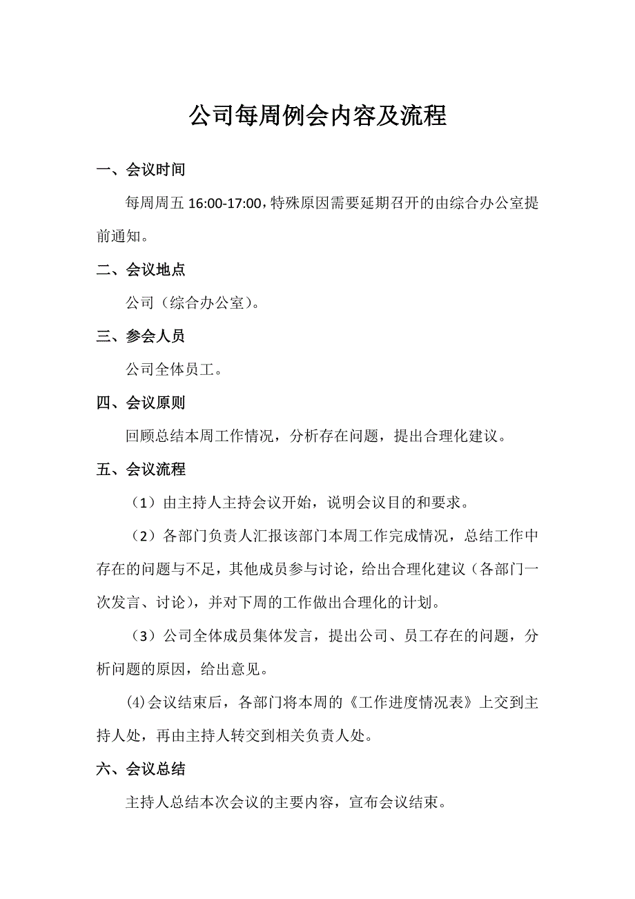 公司每周例会内容及流程_第1页