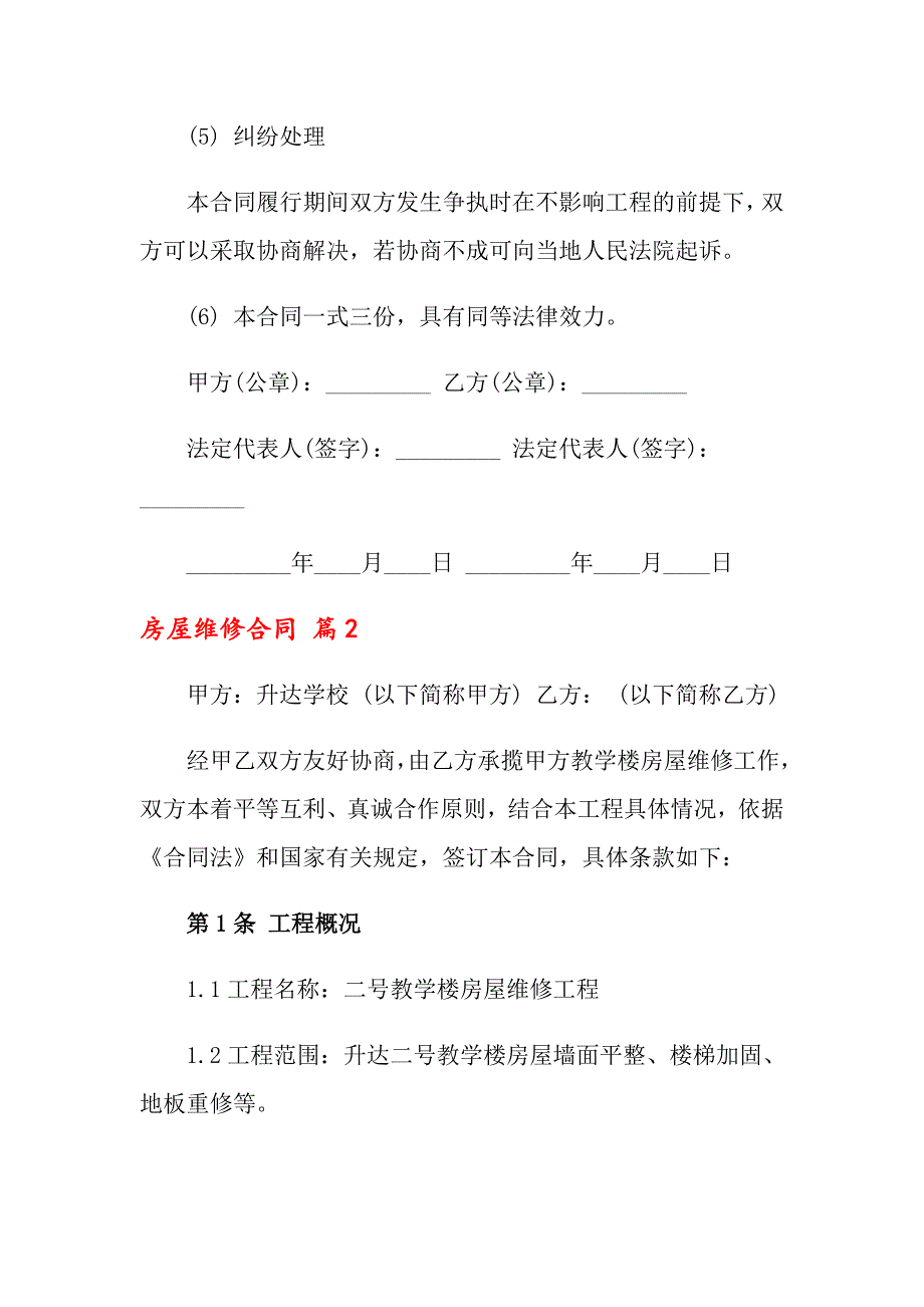 关于房屋维修合同三篇_第3页