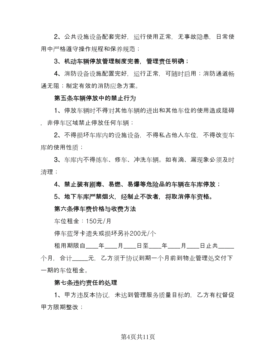 车库租赁协议书官方版（三篇）.doc_第4页