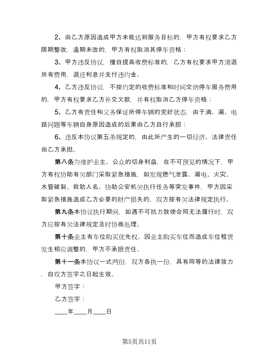 车库租赁协议书官方版（三篇）.doc_第5页