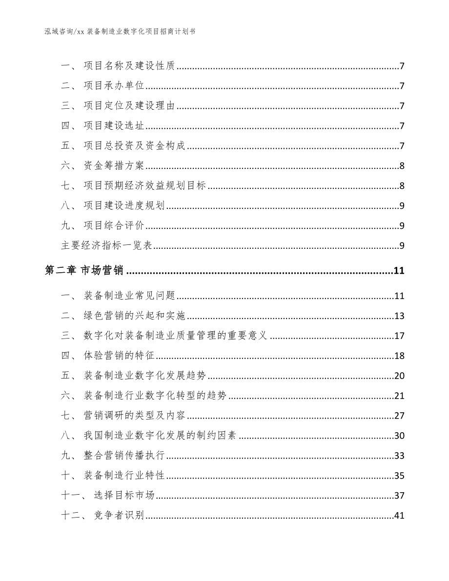 xx装备制造业数字化项目招商计划书（模板参考）_第3页